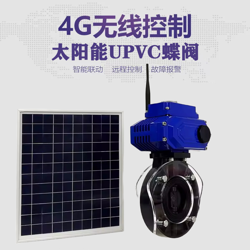 弥勒皓久 无线太阳能远程控制蝶阀 光伏板发电 精准控制 开关迅速 农田灌溉